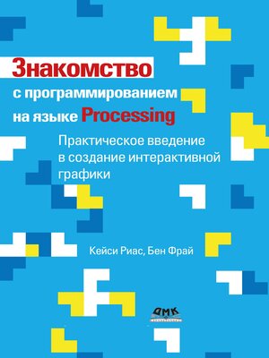 cover image of Знакомство с программированием на языке Processing